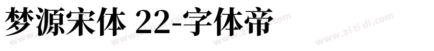 梦源宋体 22字体转换